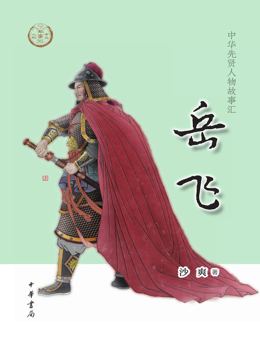 Cover image for 岳飞